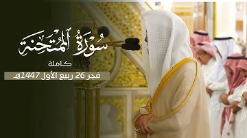 سورة الممتحنة كاملة بترتيل بديع للشيخ د. محمد برهجي | فجر الخميس 26-3-1447هـ