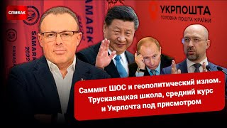 🔴 Геополитический излом и саммит ШОС. Трускавецкая школа, средний курс и Укрпочта под присмотром