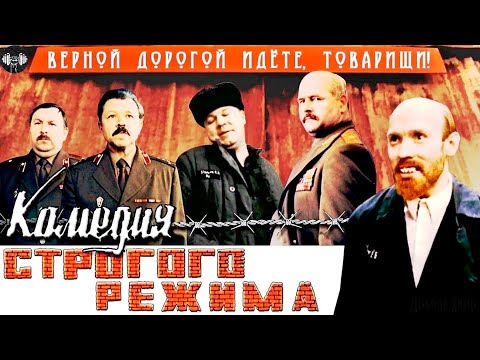 Комедия Строгого Режима (1992) Уголовная комедия