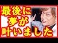 スマステ最終回!香取慎吾の夢叶う!新しい地図、NEWSMAPに言及!ありがとうSmaSTATION!!
