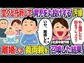 【2ch修羅場スレ】堂々と托卵して育児を丸投げする社長令嬢汚嫁と離婚して、義両親を召喚してやった結果ｗ