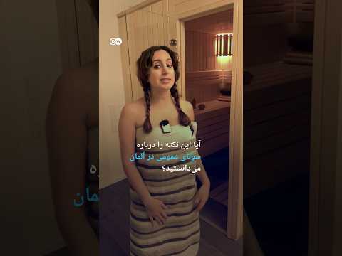 آیا این نکته را درباره سونای عمومی در آلمان می دانستید دویچه وله 