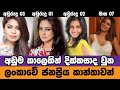සමහරුන්ගේ කසාද ජීවිතේ මාස 07 යි !! | Divorced famous Actress in Sri lanka