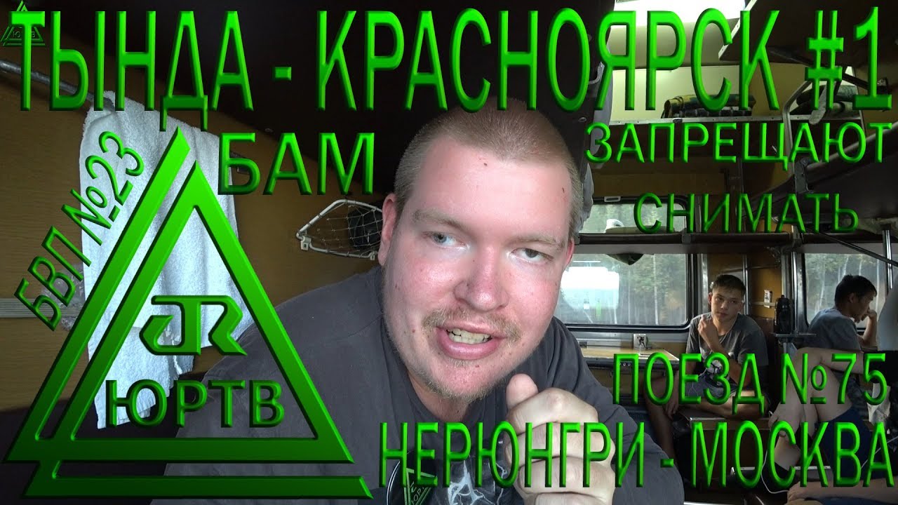 Снова запрещают снимать. Из Тынды в Красноярск поездом №75 Нерюнгри - Москва. ЮРТВ 2018 #306