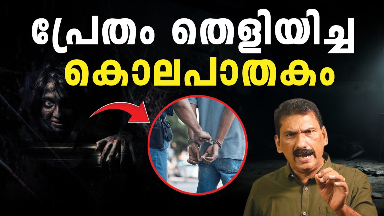 താൻ എങ്ങനെ മരിച്ചു എന്ന് ലോകത്തെ അറിയിക്കാൻ ശ്രമിച്ച ആത്മാവ് | BS Chandra Mohan | Mlife Daily