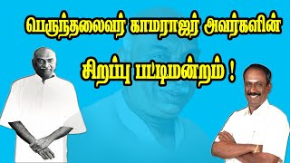 காமராஜர் பிறந்த நாளன்று நடந்த காமராஜரின் பட்டிமன்றம் நெல்லை கண்ணன் kamarajar pattimandram tamil