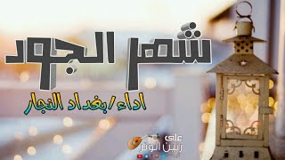 في طاعة الله فيديو شهر الجود | للمنشد المتألق | بغداد النجار | حصريآ على رنين الوتر 2020