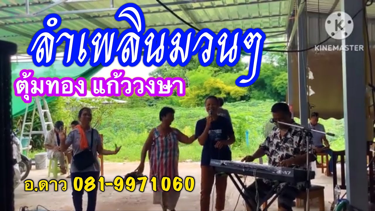 ลำเพลินมวนๆๆตุ้มทอง แก้ววงษา อ.ดาว081-9971060