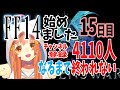 【FF14 FINALFANTASY XIV　PC版】FF14始めました！15日目！　チャンネル4110人になるまで終われない！🐈　^ↀᴥↀ^【みるきぃ/Vtuber】15日目