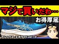【マジか】エボライドスピードは全ランナーが買うべき⁉︎【練習用にガチでおすすめだった件について…】アシックス厚底ランニングシューズを完全解説