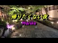 帰りたくない夜 麻生詩織 💙Mariko 03