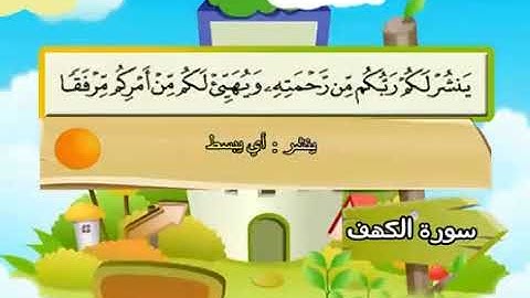 سورة   الكهف     18     كاملة  بمعانى الكلمات  مع ترديد الاطفال الشيخ  محمد  صديق  المنشاوي  Al Kahf