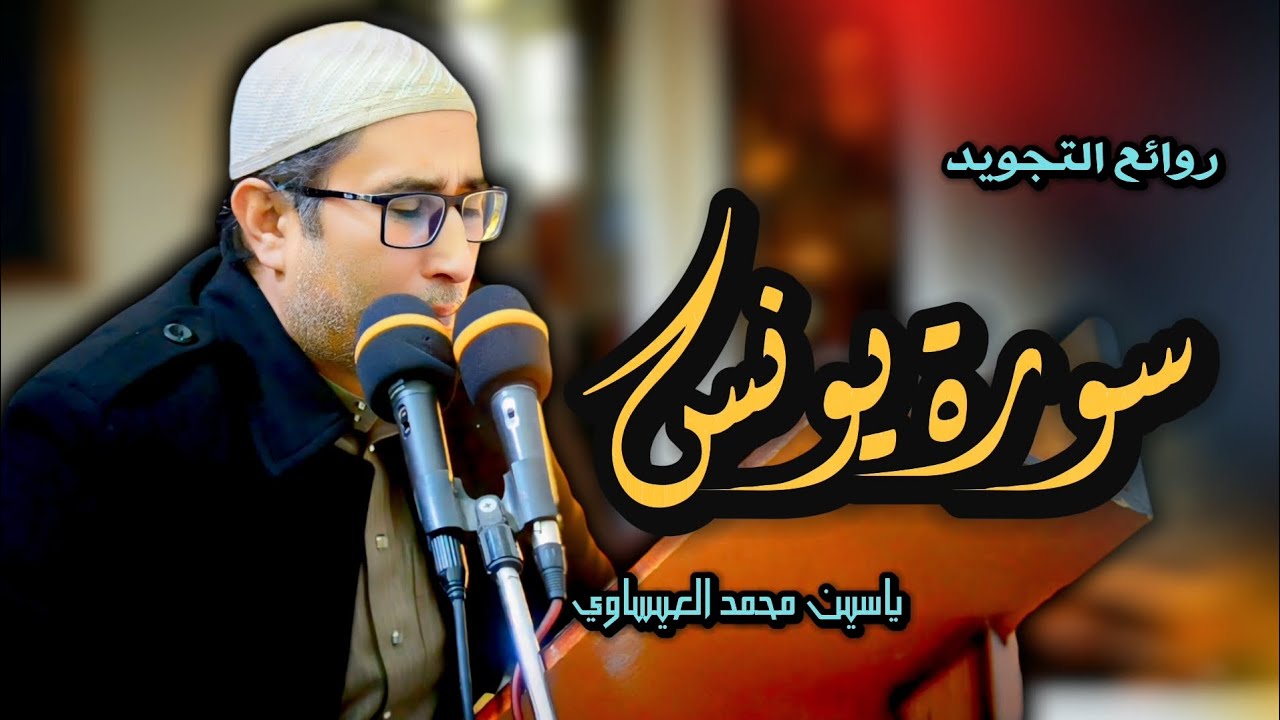 #تجويد #سورة_يونس | القارئ ياسين محمد العيساوي | 3/1/2025 #اكسبلور #جامع_الفرقان @dr_yassen_mh