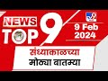 TOP 9 Big News | मोठ्या टॉप 9 न्यूज | 7.30 PM | 9 February | Marathi News