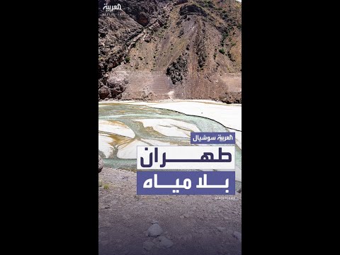 العاصمة الإيرانية طهران تواجه أزمة نقص مياه حادة