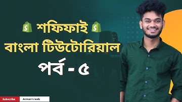 Type of shopify website | Shopify Bangla video tutorial for beginner | Arman HR | Part 05