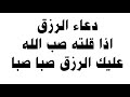 دعاء الرزق اذا قلته صب الله عليك الرزق صبا صبا دعاء قوي مجرب للرزق السريع جدا وقضاء الدين