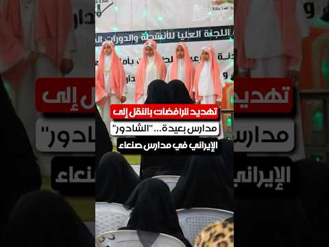 تهديد للرافضات بالنقل إلى مدارس بعيدة الشادور الإيراني في مدارس صنعاء
