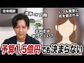 【住宅相談】予算1.5億円、都心で資産性の高いマンションは買える？