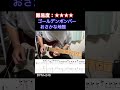 【おさかな地獄/ゴールデンボンバー】毎日ギターソロ 58日目【TAB譜】#shorts