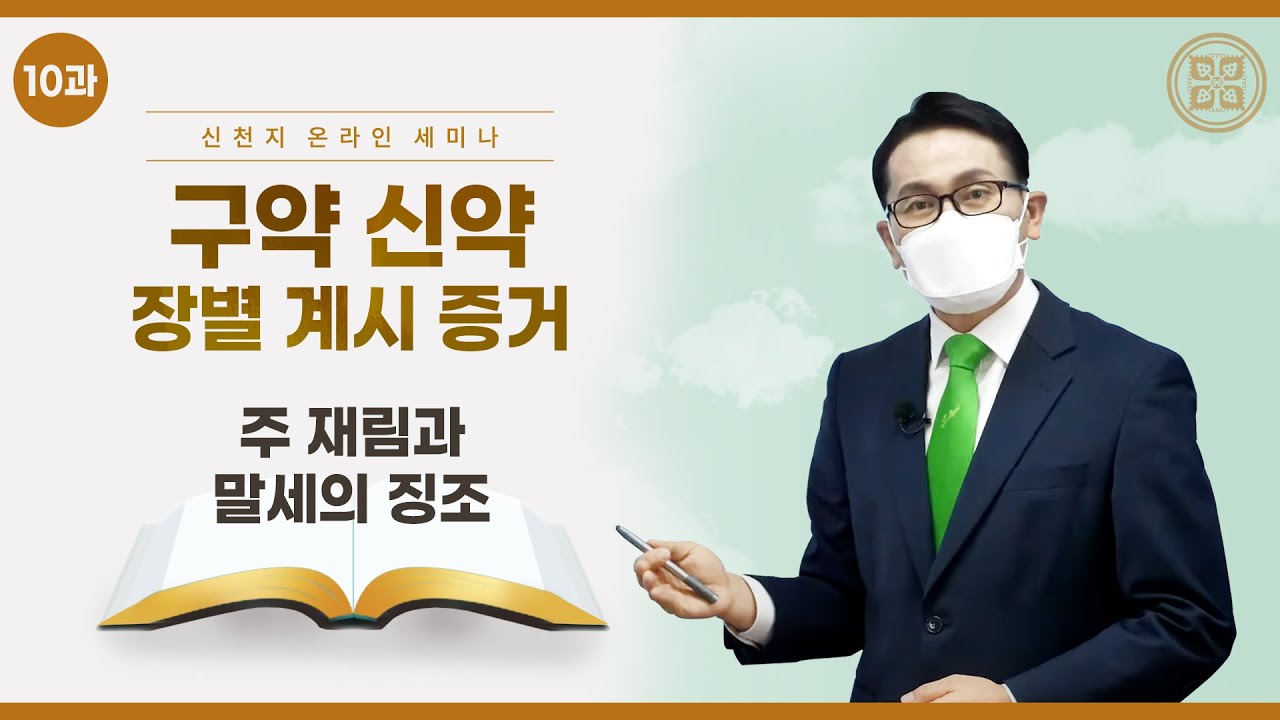 [제 10과] 주 재림과 말세의 징조