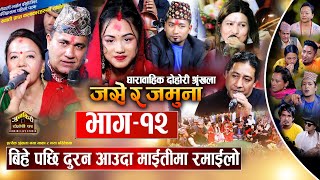 Jase ra Jamuna Full Ep-12दुरन फर्काउन माईती पुगेका जसे जमुना परिवार बिच भयाे रमाइलाे।Junkiri Dohori