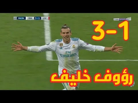 اهداف ريـ,ـال مدريد و ليـ,ـفربول (3-1) جنون رؤوف خليف (شاشة كاملة) 26/5/2018
