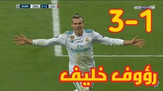 اهداف ريـ,ـال مدريد و ليـ,ـفربول (3-1) جنون رؤوف خليف (شاشة كاملة) 26/5/2018