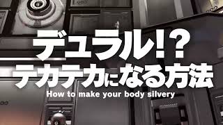 【VFes】体がデュラル化する裏技