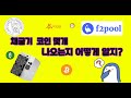 내 채굴기 코인 생산량 직접 보는법