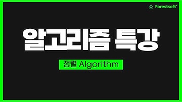 [정렬 Algorithm] 대기업 취뽀를 위한 알고리즘 특강