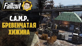 ►FALLOUT 76 КЛАССНЫЙ C.A.M.P. ИЗ БРЕВЕНЧАТОЙ ХИЖИНЫ!