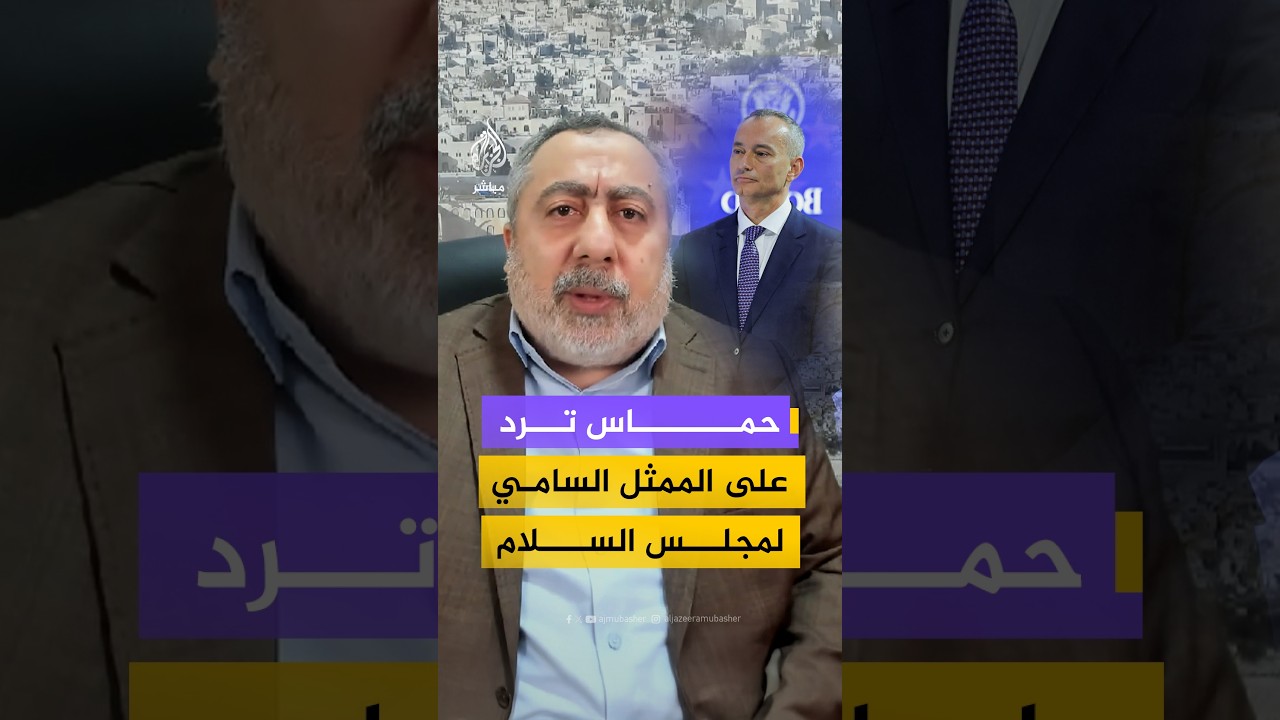 طاهر النونو يرد على تصريحات نيكولاي ملادينوف الممثل السامي لمجلس السلام