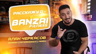 Честное мнение о Banzai - Fitness! (Алан Черкасов - шоумен | телеведущий | певец)!