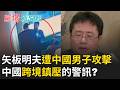 矢板明夫遇襲後再現身！怒轟中國想用跨境鎮壓讓他閉嘴 埋下恐怖種子「打壓台灣言論自由」直言：絕不退怯讓邪惡獨裁政權達到目的！｜【驚爆新聞線】20260707｜三立新聞台