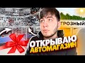 ОТКРЫВАЮ СВОЙ АВТОМАГАЗИН В ЧЕЧНЕ! ПОДГОТОВКА БИЗНЕСА!