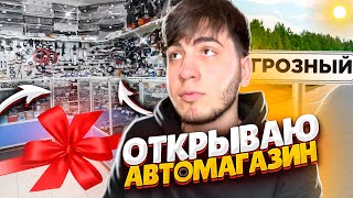 ОТКРЫВАЮ СВОЙ АВТОМАГАЗИН В ЧЕЧНЕ! ПОДГОТОВКА БИЗНЕСА!