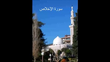 سورة الإخلاص - الشيخ ماهر شخاشيرو