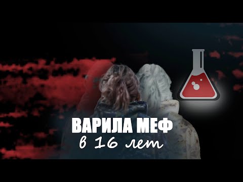 БРАТ УКОЛОЛ В 12 ЛЕТ | МЕФЕДРОН | ГЕРОИН | СОЛЬ | ПРИТОНЫ | ЛАБОРАТОРИЯ