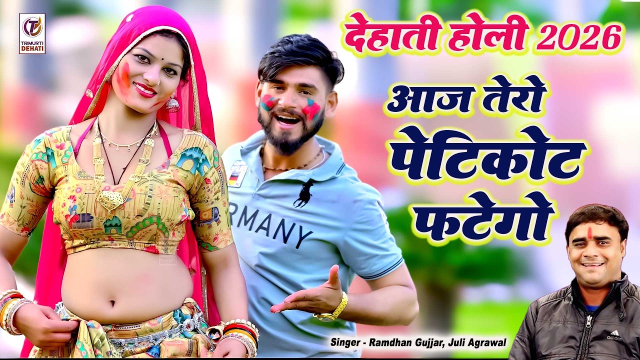 होली का सबसे धमाकेदार 🔥 रसिया 2026 | आज तेरो पेटीकोट फटेगो | Ramdhan Gujjar | Holi Dj Rasiya
