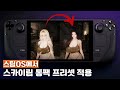 [스팀덱] 스팀OS에서 스카이림 통팩 면상림 프리셋 적용하는 법