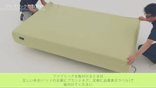 Active Sleep組立フォロー動画