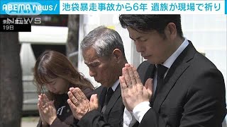 「同じ思いをさせたくない」池袋暴走事故から6年　遺族らが現場で祈り(2025年4月19日)