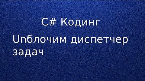 Кодинг на C# | Unблочим диспетчер задач
