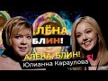 Юлианна Караулова — свадьба, дети, контракт с Рудковской, отказ Фадееву, 5sta Family, травля в школе