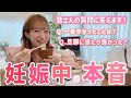 【妊娠中の本音】マタニティライフや出産を振り返って、正直にお答えします!【質問コーナー】