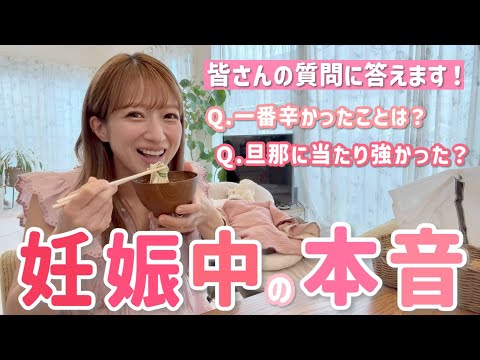 【妊娠中の本音】マタニティライフや出産を振り返って、正直にお答えします！【質問コーナー】