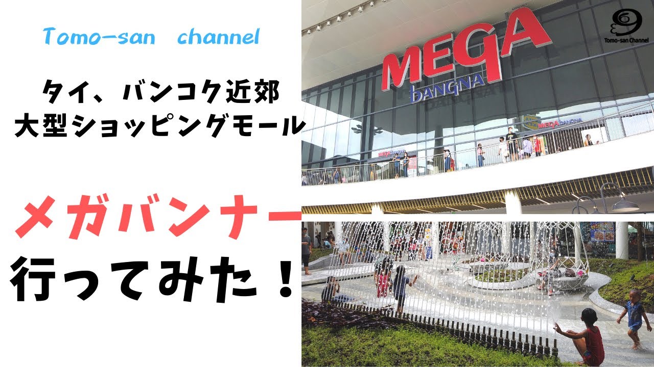 タイ バンコク近郊の大型ショッピングモール メガバンナーに行ってみた Youtube