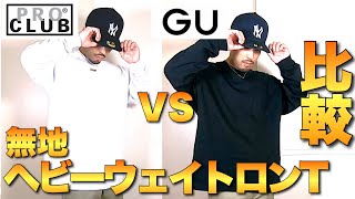 【PROCLUB/GU】ヘビーウェイト無地ロンTを比較！！プロクラブとジーユーどっちが良い？！【ストリートファッション】