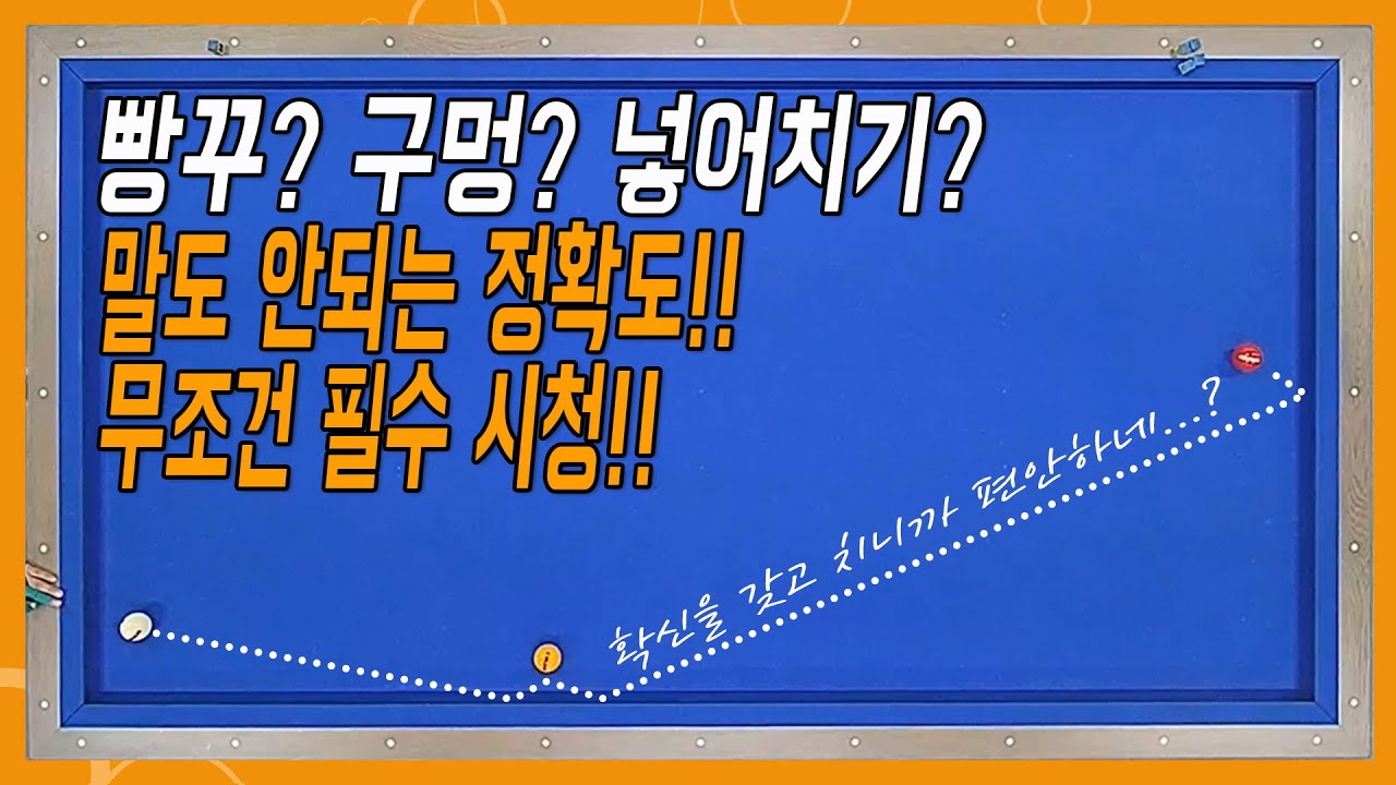 빵꾸! 구멍! 넣어치기의 특급비밀!! 이 정도로 정확하다고??